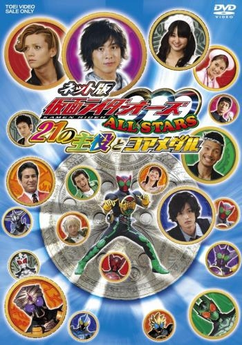 Dvd 仮面ライダーオーズ Allstars 21の主役とコアメダル ゲーマーズ 映像商品の総合通販