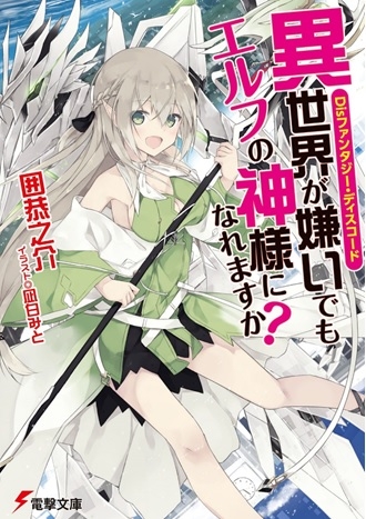小説 Disファンタジー ディスコード 異世界が嫌いでもエルフの神様になれますか ゲーマーズ 書籍商品の総合通販