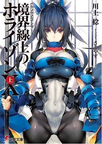小説 Genesisシリーズ 境界線上のホライゾン10 上 ゲーマーズ 書籍商品の総合通販