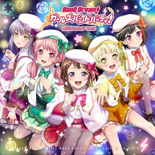アルバム バンドリ ガールズバンドパーティ カバーコレクションvol 3 通常盤 ゲーマーズ 音楽商品の総合通販