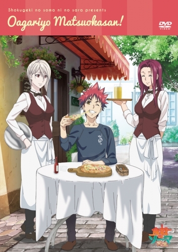 Dvd 食戟のソーマ弐ノ皿presents おあがりよ まつおかさん ゲーマーズ 映像商品の総合通販