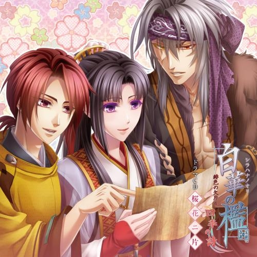 ドラマcd 白華の檻 緋色の欠片4 四季の詩 ドラマcd 桜花二片 ゲーマーズ 音楽商品の総合通販