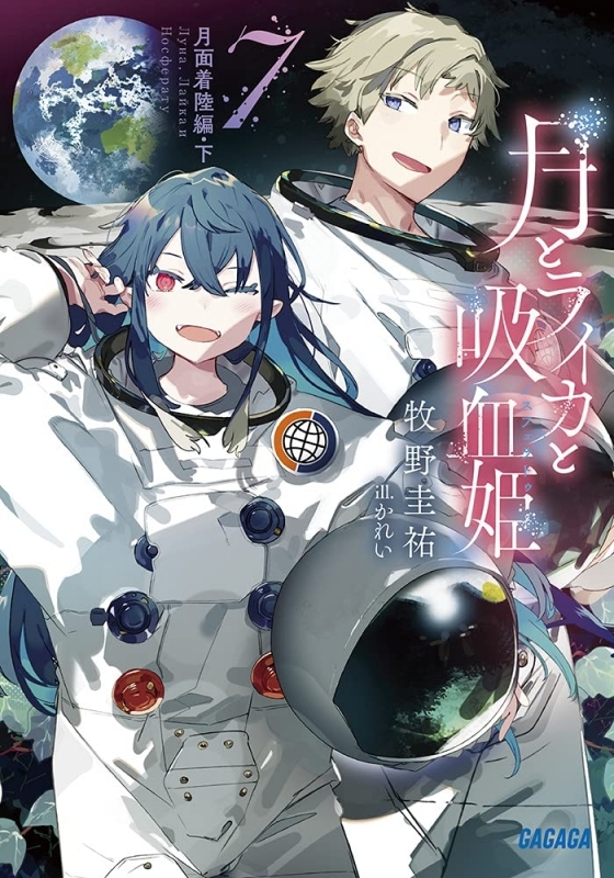小説 月とライカと吸血姫 7 月面着陸編 下 ゲーマーズ 書籍商品の総合通販