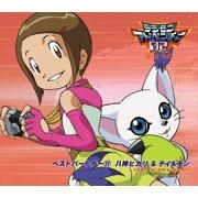 キャラクターソング Tv デジモンアドベンチャー02 ベストパートナー11 八神ヒカリ テイルモン Cv 荒木香恵 徳光由香 ゲーマーズ 音楽商品の総合通販