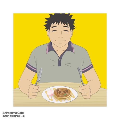 主題歌 Tv しろくまカフェ Ed みちのく飼育ブルース 半田さん Cv 羽多野渉 通常盤 ゲーマーズ 音楽商品の総合通販