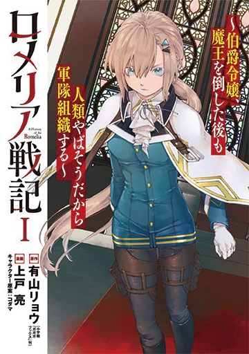 コミック ロメリア戦記 伯爵令嬢 魔王を倒した後も人類やばそうだから軍隊組織した 1 ゲーマーズ 書籍商品の総合通販