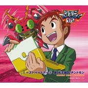 キャラクターソング Tv デジモンアドベンチャー02 ベストパートナー3 泉光子郎 テントモン Cv 天神有海 櫻井孝宏 ゲーマーズ 音楽商品の総合通販