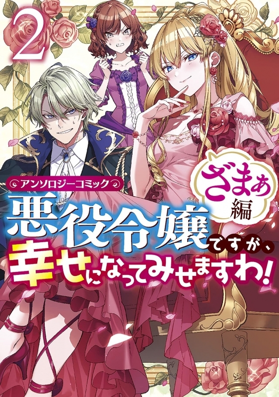 コミック 悪役令嬢ですが 幸せになってみせますわ アンソロジーコミック ざまぁ編 2 ゲーマーズ 書籍商品の総合通販