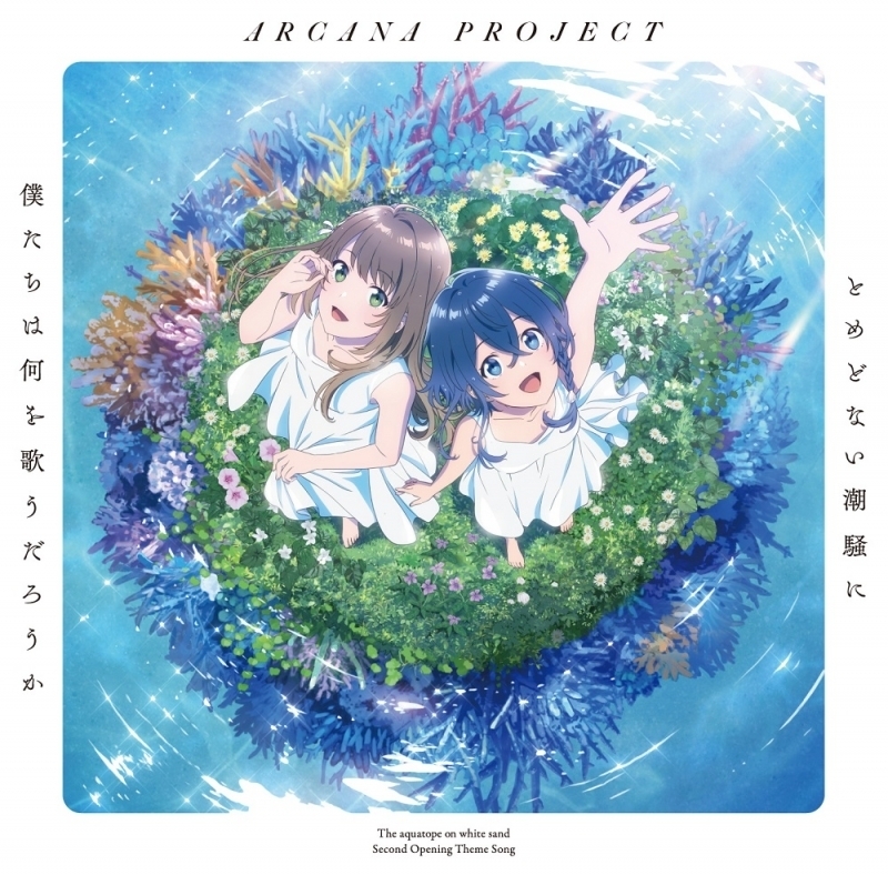 主題歌 Tv 白い砂のアクアトープ 2クール目 Op とめどない潮騒に僕たちは何を歌うだろうか Arcana Project アニメ盤 ゲーマーズ 音楽商品の総合通販