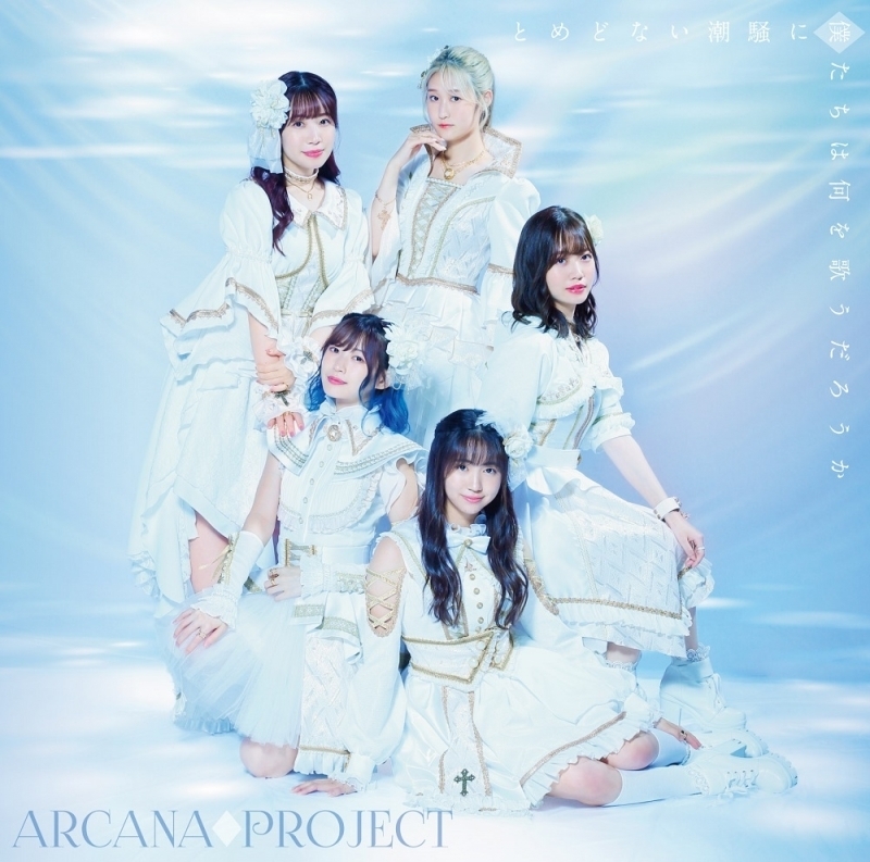 主題歌 Tv 白い砂のアクアトープ 2クール目 Op とめどない潮騒に僕たちは何を歌うだろうか Arcana Project 初回限定盤 正位置ver ゲーマーズ 音楽商品の総合通販
