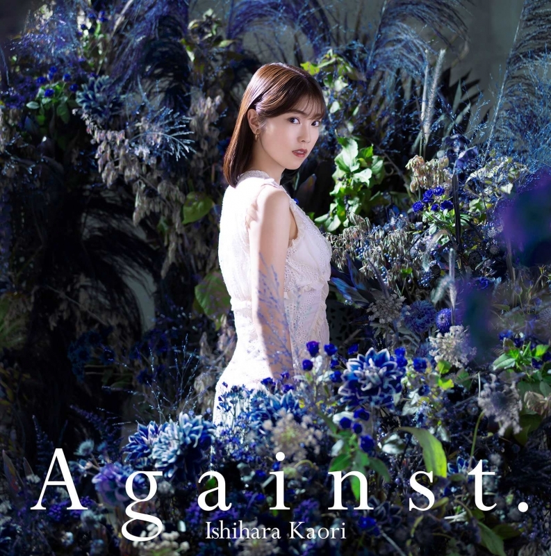主題歌 Tv キミと僕の最後の戦場 あるいは世界が始まる聖戦 Op Against 石原夏織 通常盤 ゲーマーズ 音楽商品の総合通販