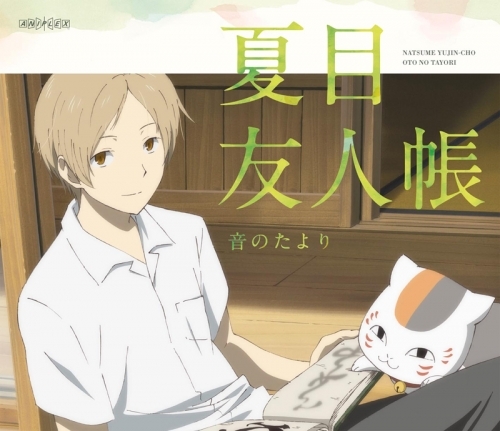 Blu Ray 夏目友人帳 音のたより ゲーマーズ 映像商品の総合通販