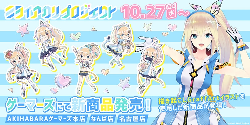 ミライアカリプロジェクト Cdアルバム発売記念フェア ゲーマーズ