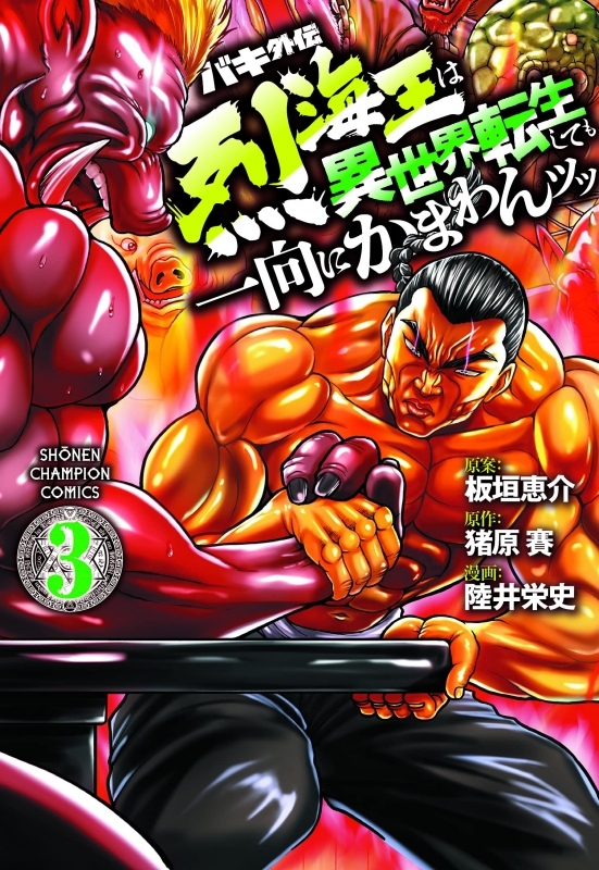 コミック バキ外伝 烈海王は異世界転生しても一向にかまわんッッ 3 ゲーマーズ 書籍商品の総合通販