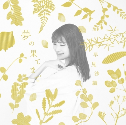 主題歌 劇場版 はいからさんが通る 前編 主題歌 早見沙織 夢の果てまで 通常盤 ゲーマーズ 音楽商品の総合通販