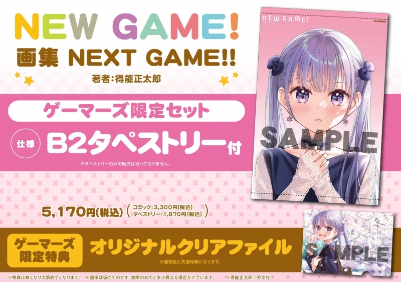 画集 New Game 画集 Next Game ゲーマーズ限定セット B2タペストリー付 二次生産分 ゲーマーズ 書籍商品の総合通販