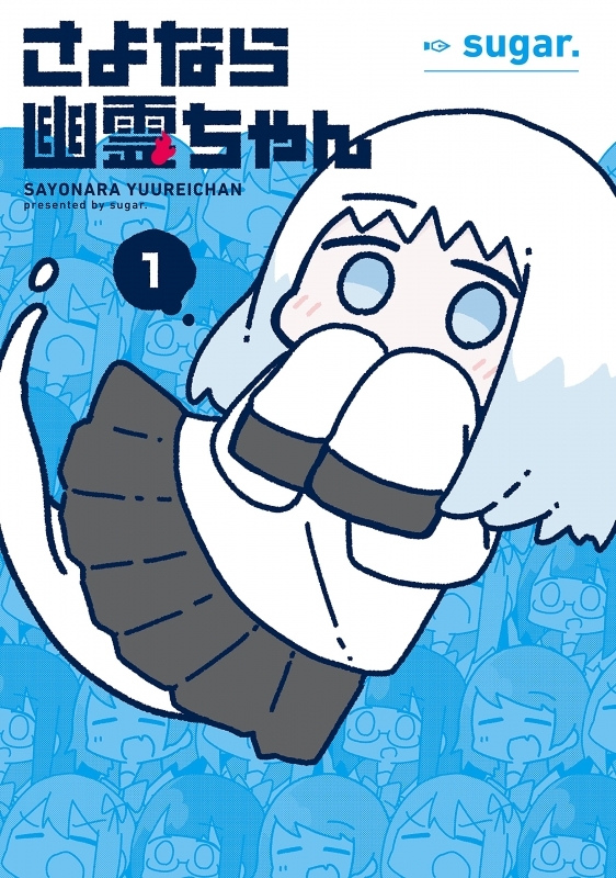 コミック さよなら幽霊ちゃん 1 ゲーマーズ 書籍商品の総合通販