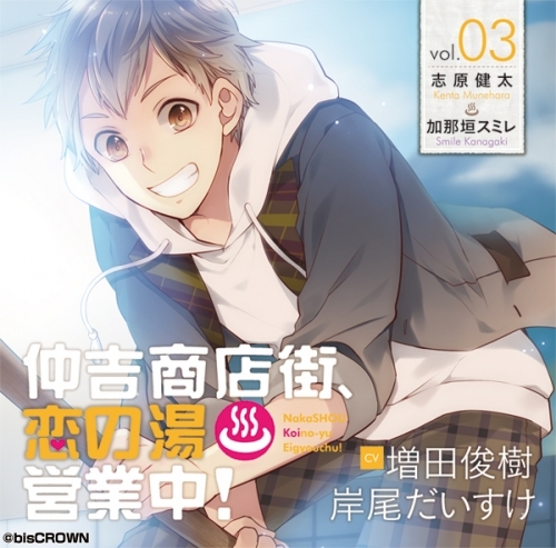 ドラマcd 仲吉商店街 恋の湯 営業中 3 初回盤 Cv 増田俊樹 岸尾だいすけ ゲーマーズ 音楽商品の総合通販