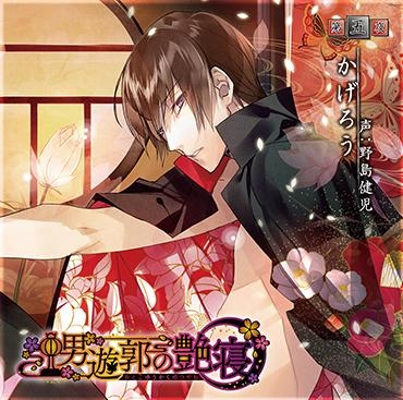 ドラマcd 男遊郭の艶寝 第五夜 かげろう Cv 野島健児 ゲーマーズ 音楽商品の総合通販
