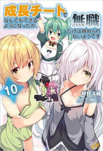 小説 成長チートでなんでもできるようになったが 無職だけは辞められないようです 10 ゲーマーズ 書籍商品の総合通販