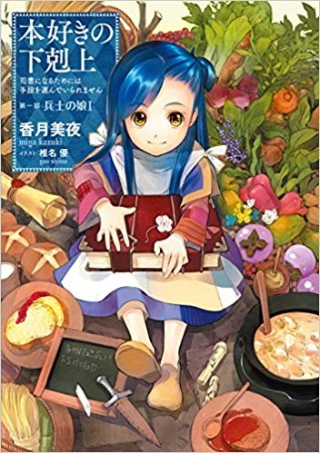 商品 一括購入可能商品 書籍一括購入 本好きの下剋上 司書になるためには手段を選んでいられません 1 27 貴族院外伝 短編集小説 ゲーマーズ