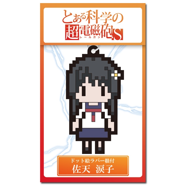 グッズ ストラップ とある科学の超電磁砲s ドット絵ラバー根付 佐天涙子 ゲーマーズ キャラクターグッズ商品の総合通販