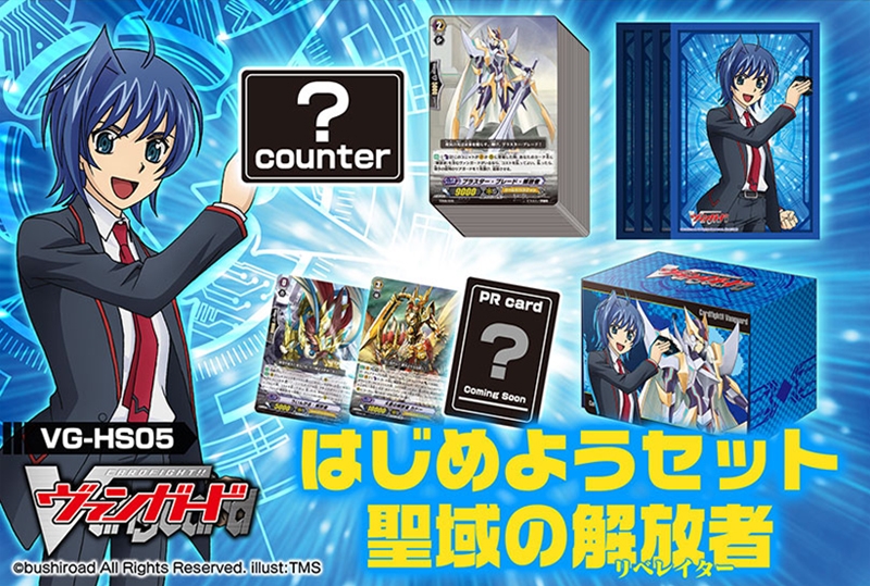 グッズ カードゲーム カードファイト ヴァンガード はじめようセット 聖域の解放者 ゲーマーズ キャラクターグッズ商品の総合通販