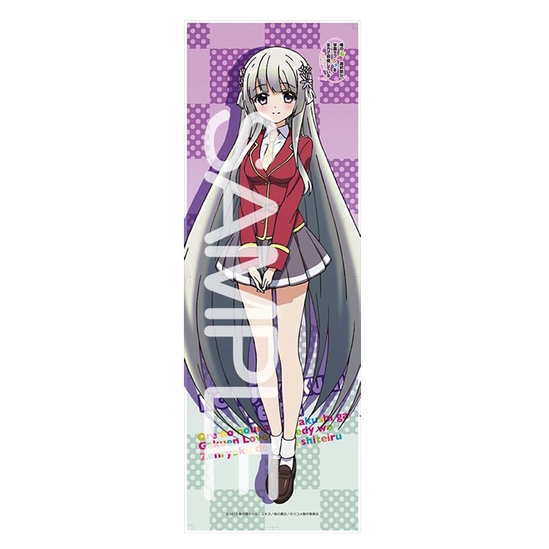 グッズ ポスター 俺の脳内選択肢が 学園ラブコメを全力で邪魔している ロングフレキシブルポスター 黒白院清羅 ゲーマーズ キャラクターグッズ商品の総合通販
