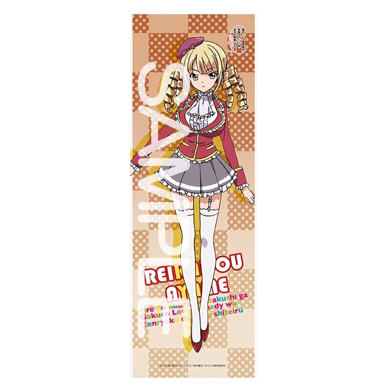 グッズ ポスター 俺の脳内選択肢が 学園ラブコメを全力で邪魔している ロングフレキシブルポスター 麗華堂絢女 ゲーマーズ キャラクターグッズ商品の総合通販