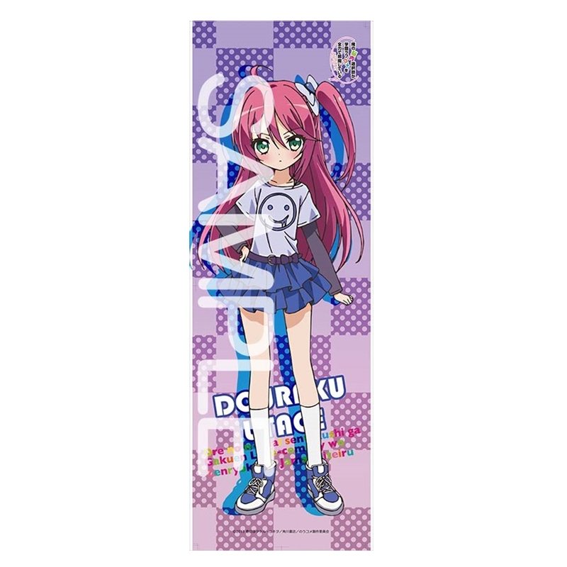 グッズ ポスター 俺の脳内選択肢が 学園ラブコメを全力で邪魔している ロングフレキシブルポスター 道楽宴 ゲーマーズ キャラクターグッズ商品の総合通販