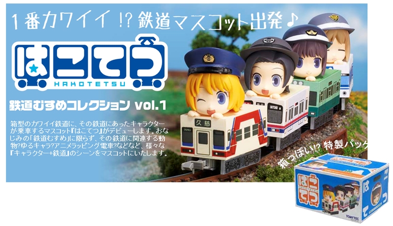 トレーディングフィギュア はこてつ 鉄道むすめコレクション Vol 1 ゲーマーズ フィギュア商品の総合通販