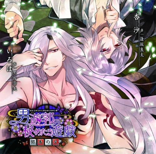 ドラマcd 男遊郭の秘めたる遊戯 銀朱の交 声 黒田崇矢 逢坂良太 ゲーマーズ 音楽商品の総合通販