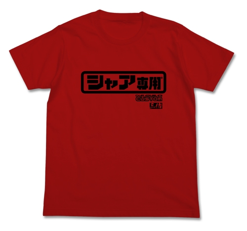 グッズ Tシャツ 機動戦士ガンダム シャア専用ロゴ Tシャツ S ゲーマーズ キャラクターグッズ商品の総合通販