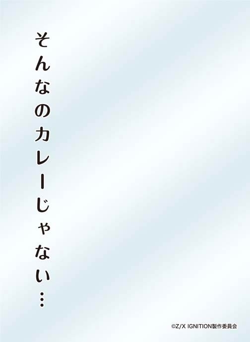 グッズ カードケース キャラクタースリーブプロテクター 世界の名言 Z X Ignition そんなのカレーじゃない ゲーマーズ キャラクターグッズ商品の総合通販