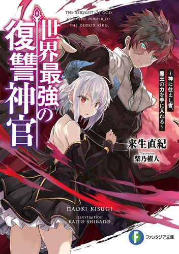 小説 世界最強の復讐神官 神に仕えし者 魔王の力を手に入れる ゲーマーズ 書籍商品の総合通販