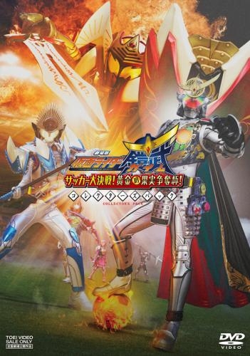 Dvd 劇場版 仮面ライダー鎧武 サッカー大決戦 黄金の果実争奪杯 コレクターズパック ゲーマーズ 映像商品の総合通販
