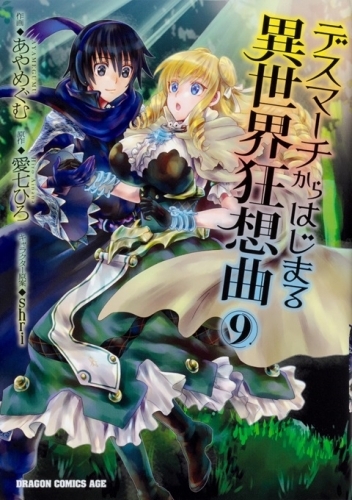 コミック デスマーチからはじまる異世界狂想曲 9 ゲーマーズ 書籍