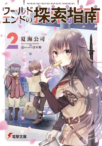 小説 ワールドエンドの探索指南 2 ゲーマーズ 書籍商品の総合通販