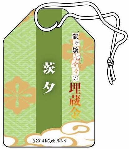 グッズ お守り 龍ヶ嬢七々々の埋蔵金 お守り 茨夕 ゲーマーズ キャラクターグッズ商品の総合通販
