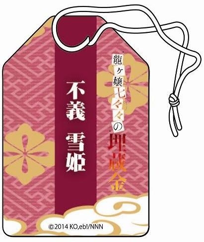 グッズ お守り 龍ヶ嬢七々々の埋蔵金 お守り 不義雪姫 ゲーマーズ キャラクターグッズ商品の総合通販