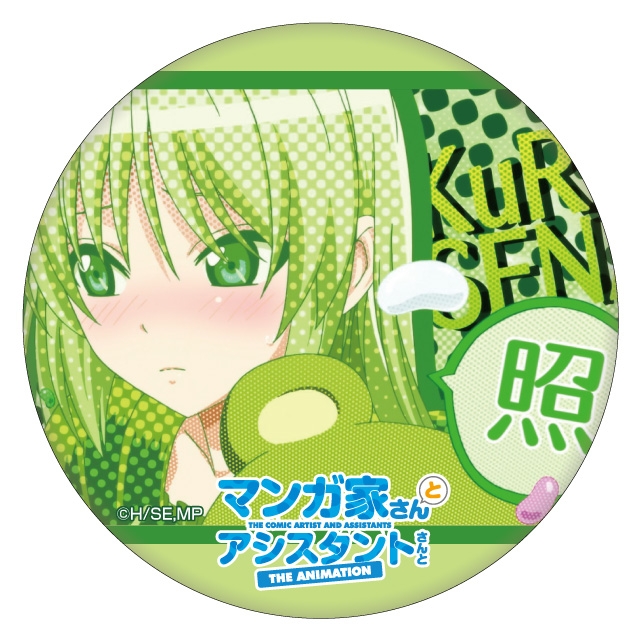 グッズ バッチ マンガ家さんとアシスタントさんと カンバッジ 黒井せな ゲーマーズ キャラクターグッズ商品の総合通販