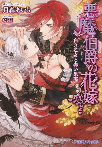 小説 悪魔伯爵の花嫁 白き乙女と赤い果実 ゲーマーズ 書籍商品の総合通販