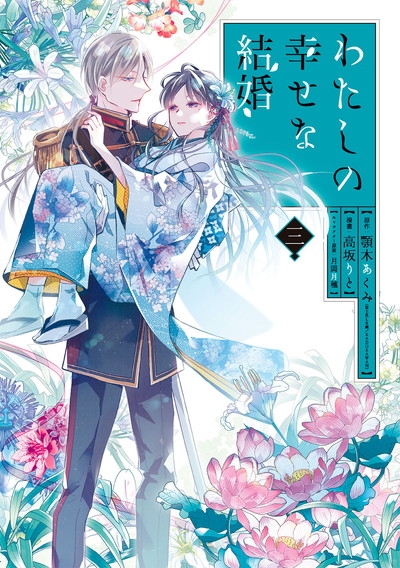 コミック わたしの幸せな結婚 3 小冊子付き特装版 ゲーマーズ 書籍商品の総合通販