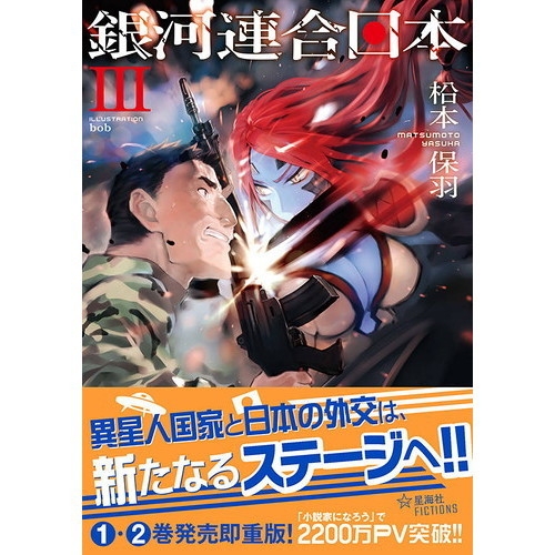 小説 銀河連合日本 3 ゲーマーズ 書籍商品の総合通販
