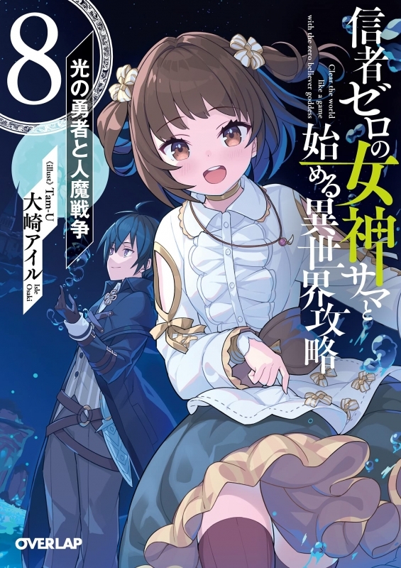 小説 信者ゼロの女神サマと始める異世界攻略 8 光の勇者と人魔戦争 ゲーマーズ 書籍商品の総合通販
