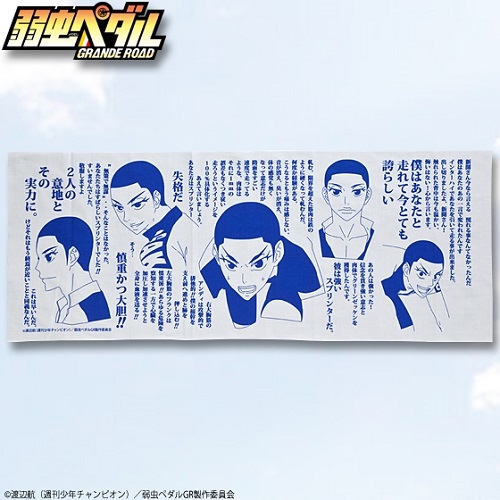 グッズ 手拭 弱虫ペダル Grande Road セリフ手ぬぐい 泉田塔一郎 ゲーマーズ キャラクターグッズ商品の総合通販