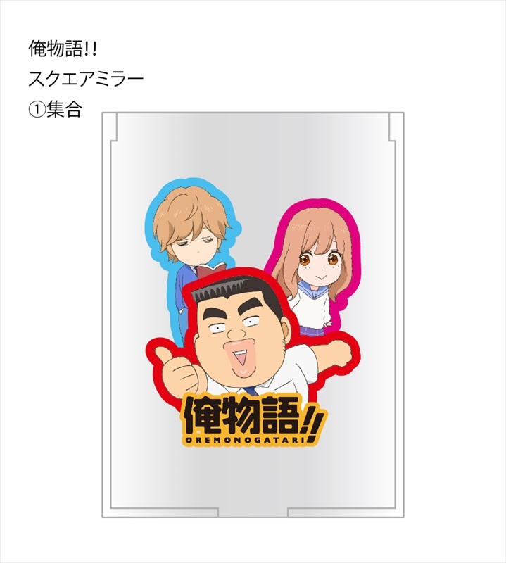 グッズ ミラー 俺物語 スクエアミラー 集合 ゲーマーズ キャラクターグッズ商品の総合通販