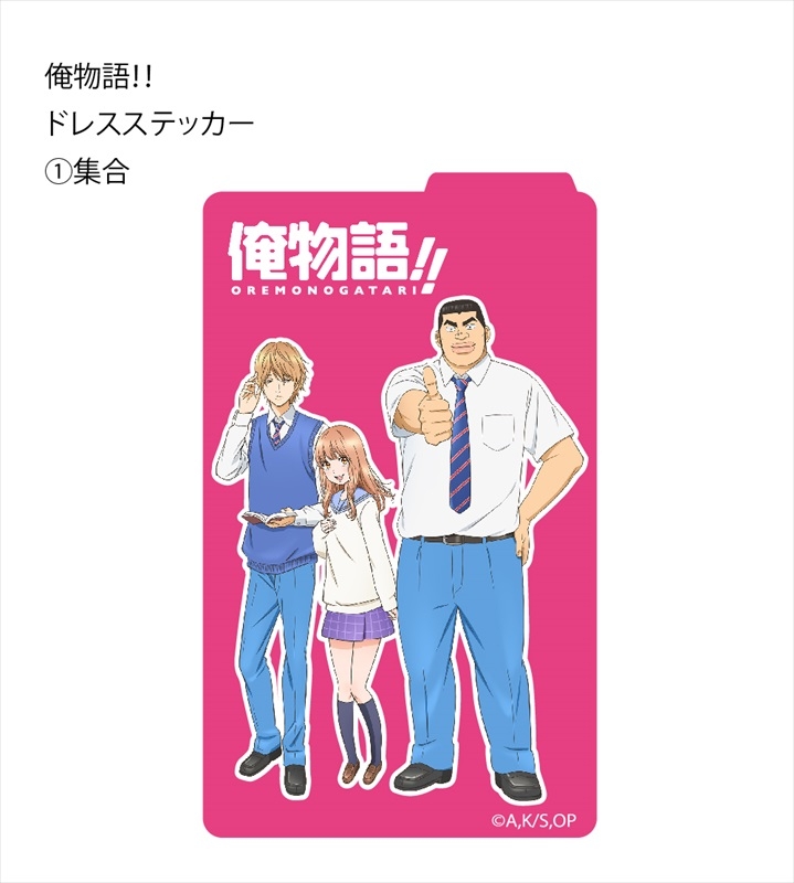 グッズ ステッカー 俺物語 ドレスステッカー 集合 ゲーマーズ キャラクターグッズ商品の総合通販