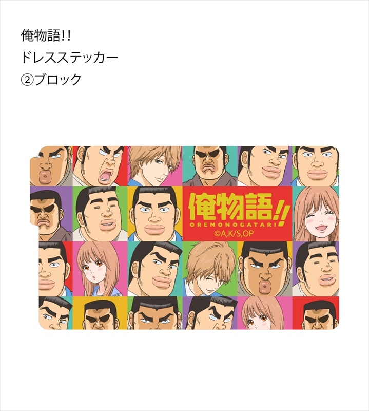 グッズ ステッカー 俺物語 ドレスステッカー ブロック ゲーマーズ キャラクターグッズ商品の総合通販