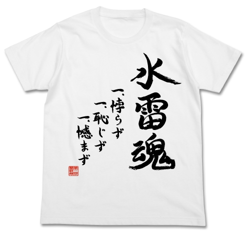 グッズ Tシャツ 艦これ 第三水雷戦隊 水雷魂tシャツ ホワイト S ゲーマーズ キャラクターグッズ商品の総合通販